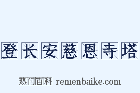 登长安慈恩寺塔是什么意思的图片